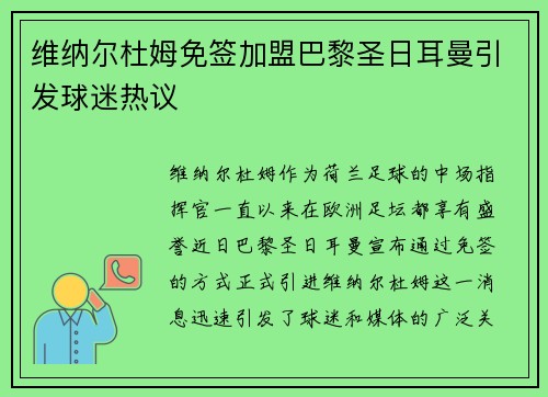 维纳尔杜姆免签加盟巴黎圣日耳曼引发球迷热议