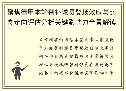 聚焦德甲本轮替补球员登场效应与比赛走向评估分析关键影响力全景解读