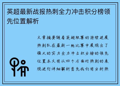 英超最新战报热刺全力冲击积分榜领先位置解析