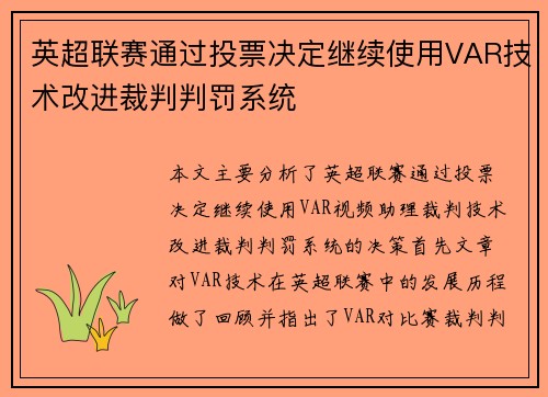 英超联赛通过投票决定继续使用VAR技术改进裁判判罚系统