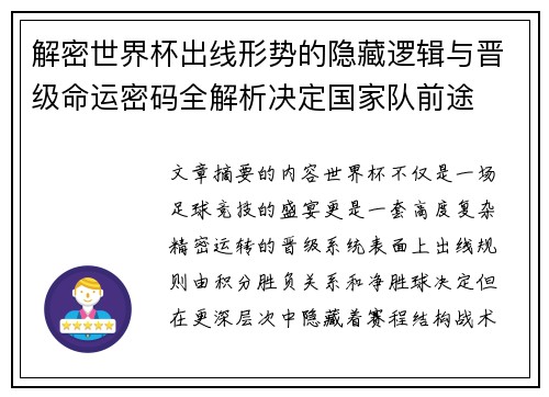 解密世界杯出线形势的隐藏逻辑与晋级命运密码全解析决定国家队前途