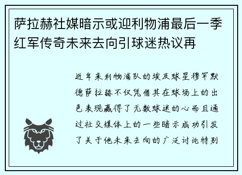萨拉赫社媒暗示或迎利物浦最后一季红军传奇未来去向引球迷热议再