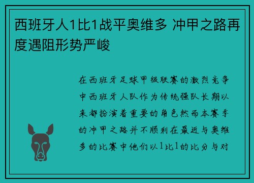 西班牙人1比1战平奥维多 冲甲之路再度遇阻形势严峻