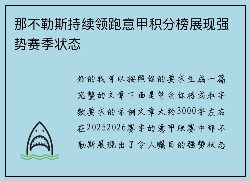 那不勒斯持续领跑意甲积分榜展现强势赛季状态
