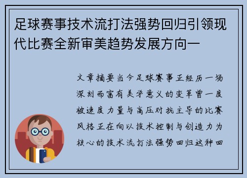 足球赛事技术流打法强势回归引领现代比赛全新审美趋势发展方向一