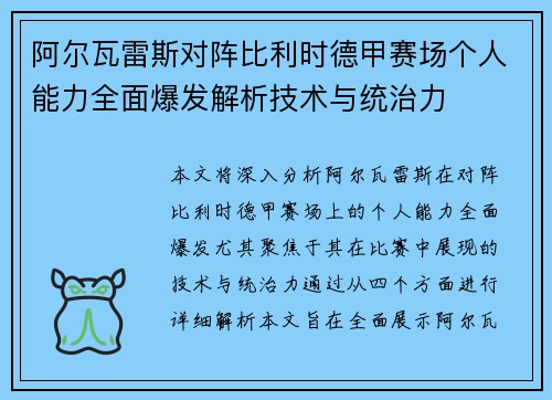 阿尔瓦雷斯对阵比利时德甲赛场个人能力全面爆发解析技术与统治力