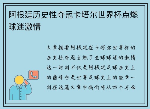 阿根廷历史性夺冠卡塔尔世界杯点燃球迷激情
