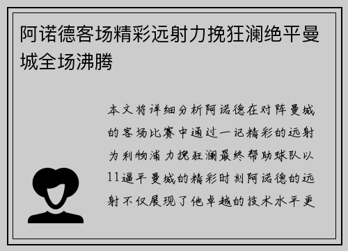 阿诺德客场精彩远射力挽狂澜绝平曼城全场沸腾