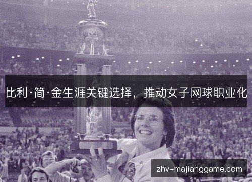 比利·简·金生涯关键选择，推动女子网球职业化