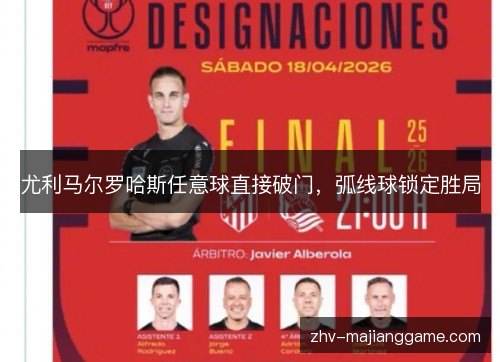 尤利马尔罗哈斯任意球直接破门，弧线球锁定胜局