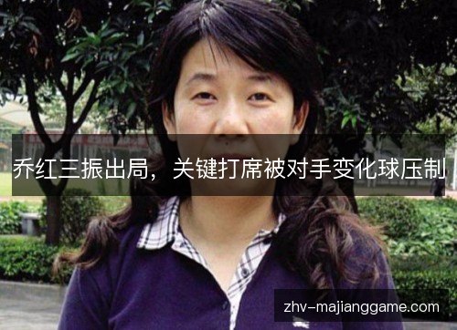 乔红三振出局，关键打席被对手变化球压制